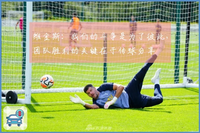 维金斯：我们的斗争是为了彼此，团队胜利的关键在于传球分享