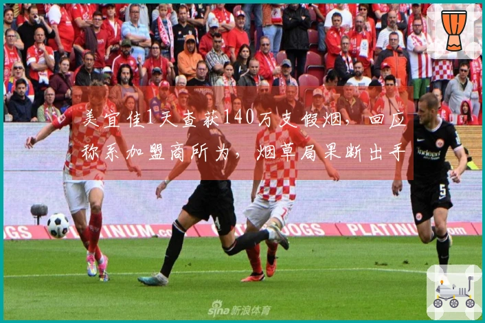 美宜佳1天查获140万支假烟，回应称系加盟商所为，烟草局果断出手