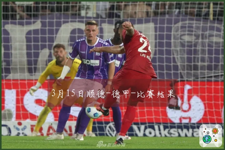 3月15日顺德-德甲-比赛结果