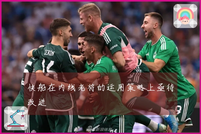 快船在内线老将的运用策略上亟待改进