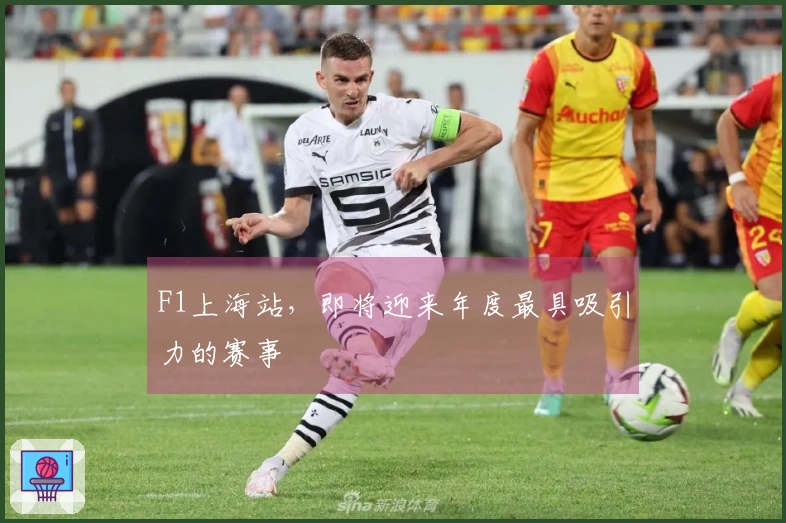 F1上海站，即将迎来年度最具吸引力的赛事