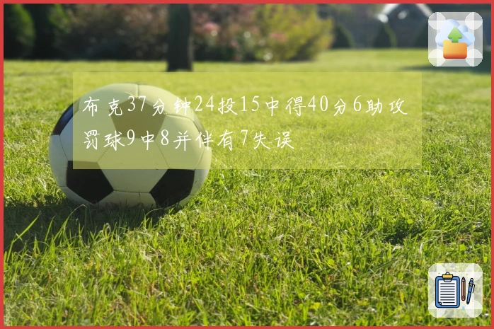 布克37分钟24投15中得40分6助攻 罚球9中8并伴有7失误