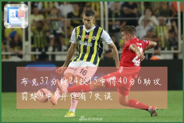 布克37分钟24投15中得40分6助攻 罚球9中8并伴有7失误