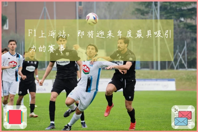 F1上海站，即将迎来年度最具吸引力的赛事
