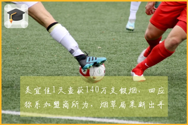 美宜佳1天查获140万支假烟，回应称系加盟商所为，烟草局果断出手