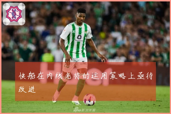 快船在内线老将的运用策略上亟待改进