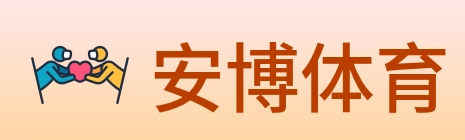 安博体育 Logo